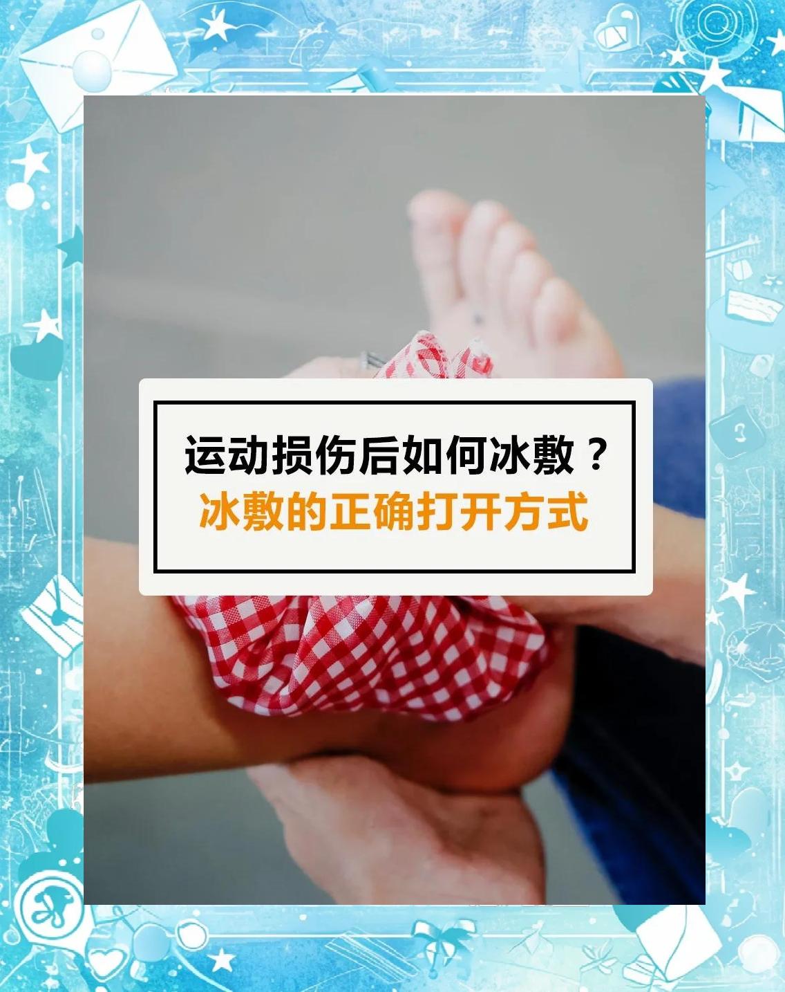 如何利用冰敷改善篮球训练中的肌肉酸痛